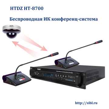 беспроводная ИК конференц-система HTDZ HT-8700