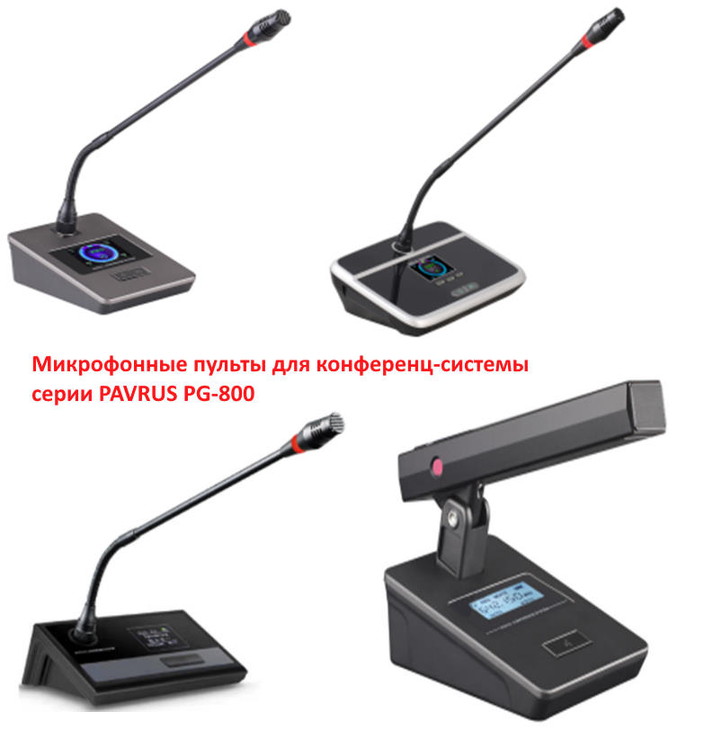 Микрофонные пульты беспроводной конференц-системы